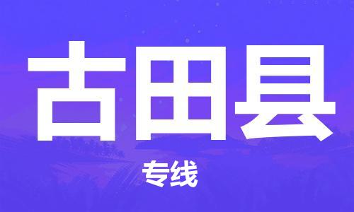 佛山到古田县物流专线_佛山至古田县物流公司_佛山到古田县货运专线