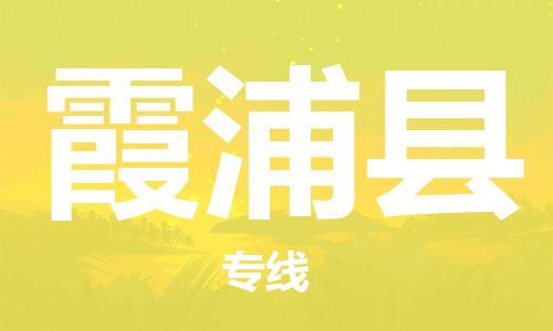 佛山到霞浦县物流专线_佛山至霞浦县物流公司_佛山到霞浦县货运专线