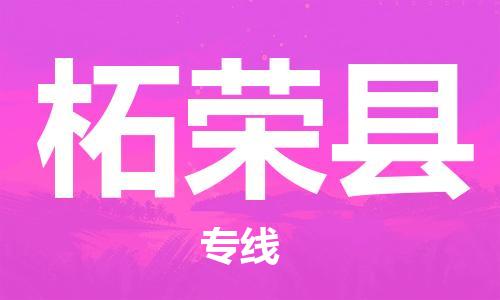 佛山到柘荣县物流专线_佛山至柘荣县物流公司_佛山到柘荣县货运专线