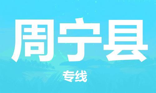 佛山到周宁县物流专线_佛山至周宁县物流公司_佛山到周宁县货运专线