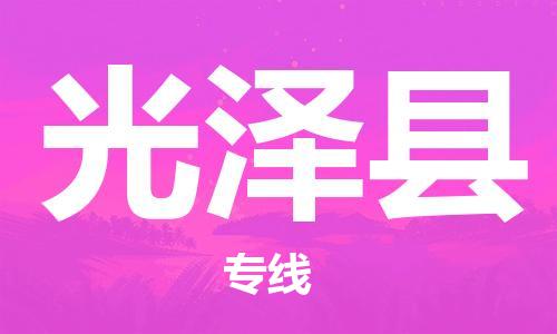 佛山到光泽县物流专线_佛山至光泽县物流公司_佛山到光泽县货运专线