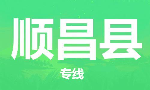 佛山到顺昌县物流专线_佛山至顺昌县物流公司_佛山到顺昌县货运专线