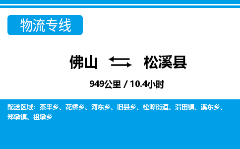 佛山到松溪县物流专线_佛山至松溪县物流公司_佛山到松溪县货运专线
