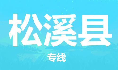 佛山到松溪县物流专线_佛山至松溪县物流公司_佛山到松溪县货运专线