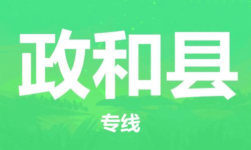 佛山到政和县物流专线_佛山至政和县物流公司_佛山到政和县货运专线
