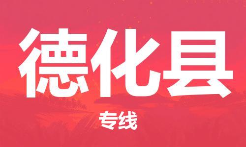 佛山到德化县物流专线_佛山至德化县物流公司_佛山到德化县货运专线