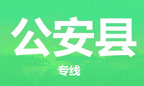 佛山到公安县物流专线_佛山至公安县物流公司_佛山到公安县货运专线