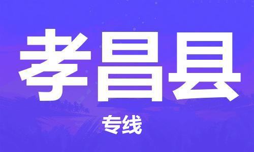 佛山到孝昌县物流专线_佛山至孝昌县物流公司_佛山到孝昌县货运专线