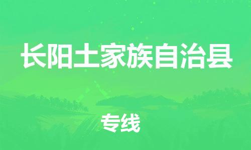 佛山到长阳县物流专线_佛山至长阳县物流公司_佛山到长阳县货运专线
