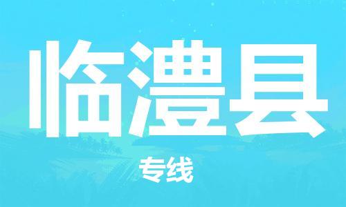 广州到临澧县物流公司|广州至临澧县货运专线