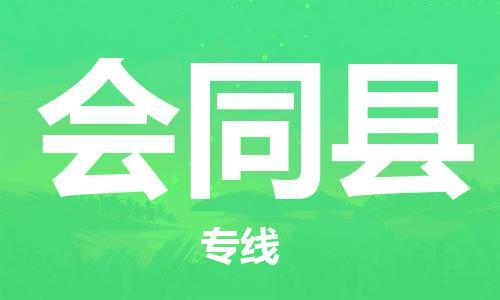 佛山到会同县物流专线_佛山至会同县物流公司_佛山到会同县货运专线