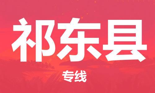 广州到祁东县物流公司|广州至祁东县货运专线