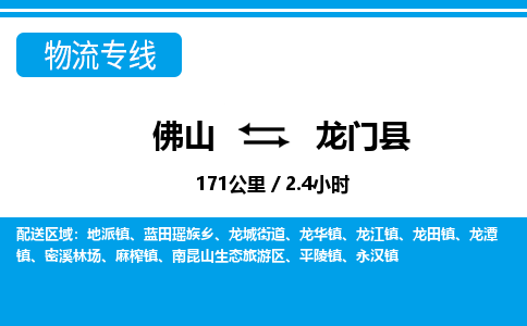 佛山到龙门县物流专线_佛山至龙门县物流公司_佛山到龙门县货运专线
