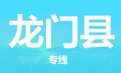 佛山到龙门县物流专线_佛山至龙门县物流公司_佛山到龙门县货运专线