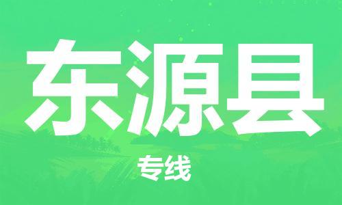 佛山到东源县物流专线_佛山至东源县物流公司_佛山到东源县货运专线
