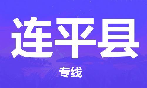 佛山到连平县物流专线_佛山至连平县物流公司_佛山到连平县货运专线