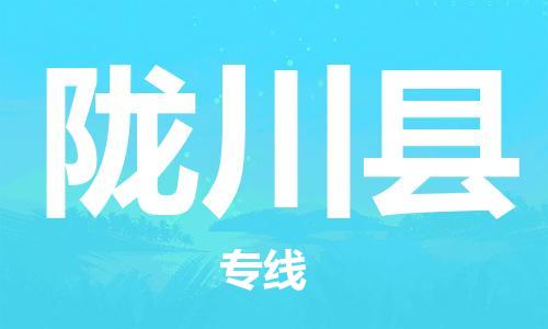 佛山到龙川县物流专线_佛山至龙川县物流公司_佛山到龙川县货运专线
