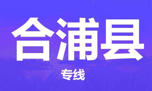 广州到合浦县物流公司|广州至合浦县货运专线