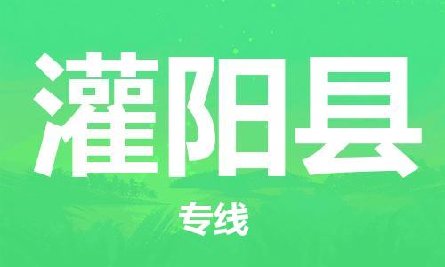 广州到灌阳县物流公司|广州至灌阳县货运专线