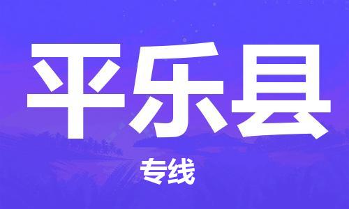 广州到平乐县物流公司|广州至平乐县货运专线