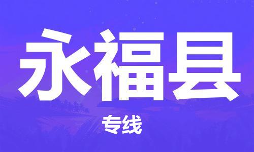 广州到永福县物流公司|广州至永福县货运专线