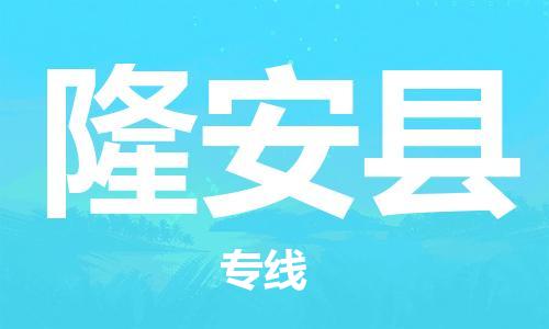 广州到隆安县物流公司|广州至隆安县货运专线