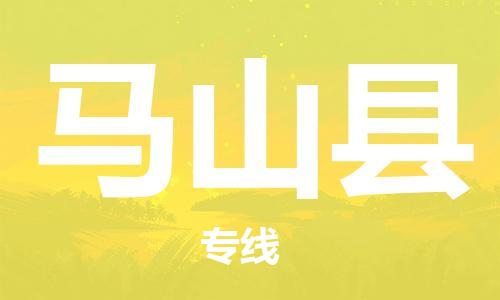 广州到马山县物流公司|广州至马山县货运专线