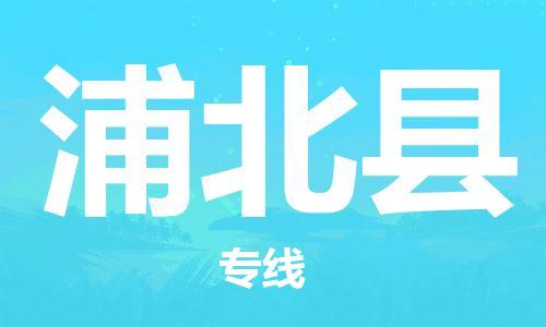 广州到浦北县物流公司|广州至浦北县货运专线