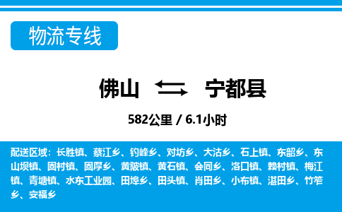 佛山到宁都县物流专线_佛山至宁都县物流公司_佛山到宁都县货运专线