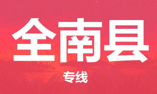 佛山到全南县物流专线_佛山至全南县物流公司_佛山到全南县货运专线