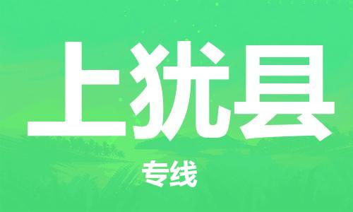 佛山到上犹县物流专线_佛山至上犹县物流公司_佛山到上犹县货运专线