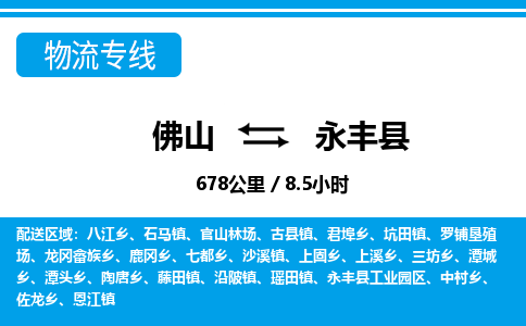 佛山到永丰县物流专线_佛山至永丰县物流公司_佛山到永丰县货运专线