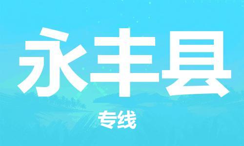 广州到永丰县物流公司|广州至永丰县货运专线