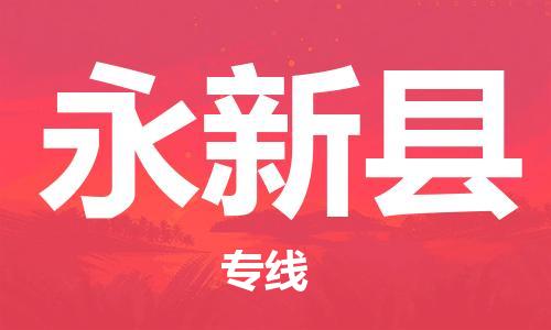 广州到永新县物流公司|广州至永新县货运专线