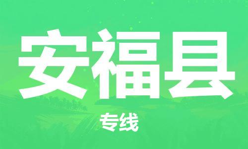 广州到安福县物流公司|广州至安福县货运专线