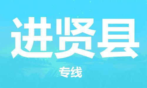 广州到进贤县物流公司|广州至进贤县货运专线