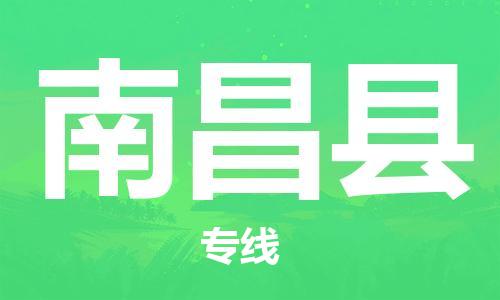 广州到南昌县物流公司|广州至南昌县货运专线