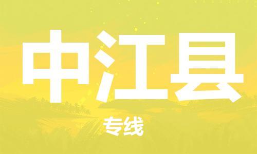 广州到中江县物流公司|广州至中江县货运专线