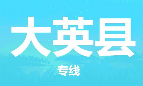 佛山到大英县物流专线_佛山至大英县物流公司_佛山到大英县货运专线