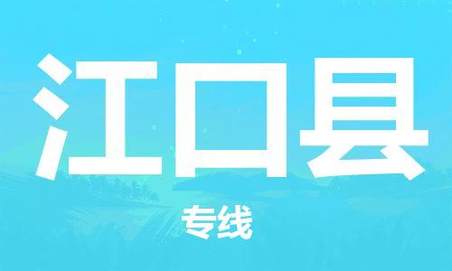 佛山到江口县物流专线_佛山至江口县物流公司_佛山到江口县货运专线