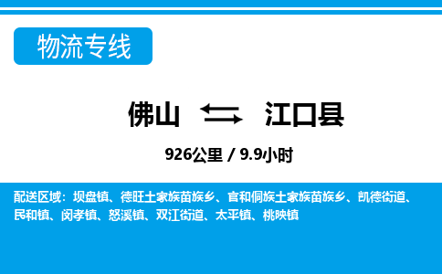 佛山到江口县物流专线_佛山至江口县物流公司_佛山到江口县货运专线