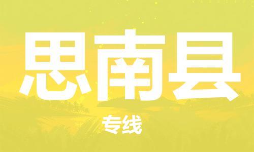 佛山到思南县物流专线_佛山至思南县物流公司_佛山到思南县货运专线