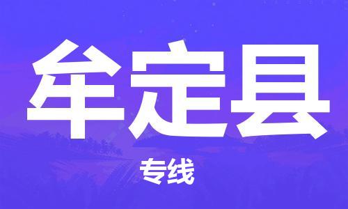 广州到牟定县物流公司|广州至牟定县货运专线