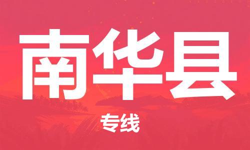 广州到南华县物流公司|广州至南华县货运专线