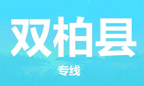 佛山到双柏县物流专线_佛山至双柏县物流公司_佛山到双柏县货运专线