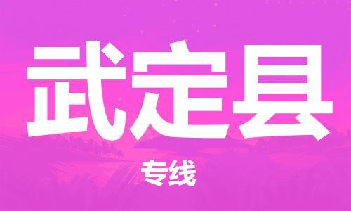 佛山到武定县物流专线_佛山至武定县物流公司_佛山到武定县货运专线