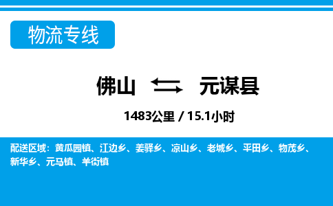 佛山到元谋县物流专线_佛山至元谋县物流公司_佛山到元谋县货运专线