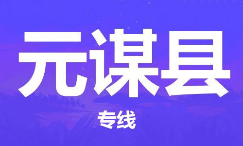 佛山到元谋县物流专线_佛山至元谋县物流公司_佛山到元谋县货运专线
