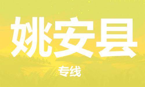 佛山到姚安县物流专线_佛山至姚安县物流公司_佛山到姚安县货运专线