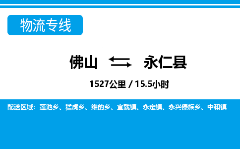 佛山到永仁县物流专线_佛山至永仁县物流公司_佛山到永仁县货运专线